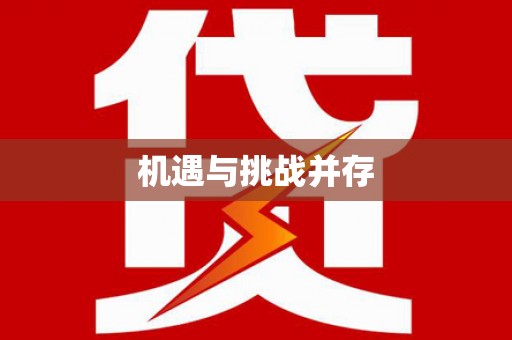 顺河机遇与挑战并存