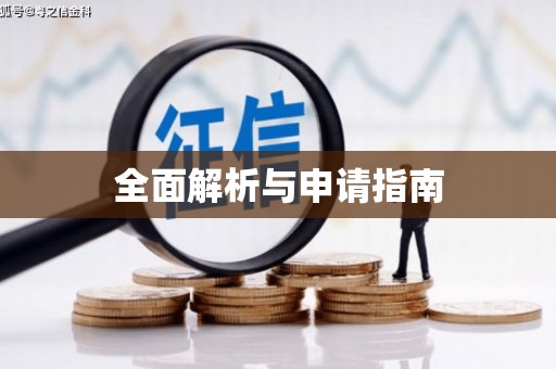 顺河全面解析与申请指南