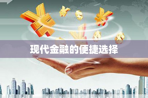顺河现代金融的便捷选择