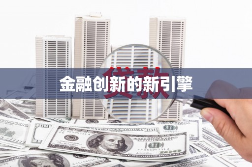 顺河金融创新的新引擎