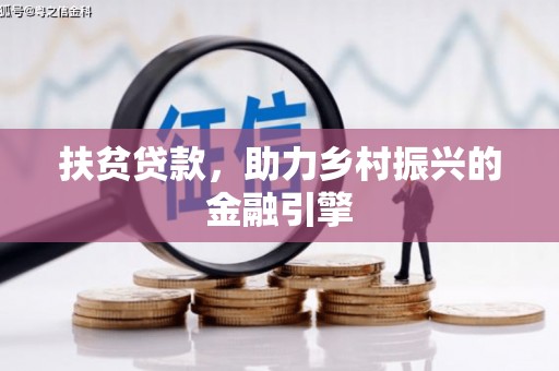 顺河扶贫贷款，助力乡村振兴的金融引擎